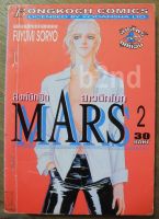 หนังสือการ์ตูน MARS สิงห์นักบิด สาวนักโบก 15 เล่มจบ + ภาคพิเศษ / บงกช