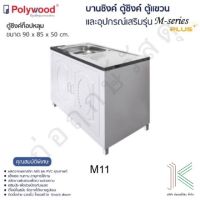 POLYWOOD ตู้ซิงค์ท็อปหลุม M-SERIES M11 (มี 2 สี)