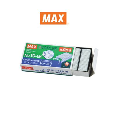 Max แม็กซ์ ลวดเย็บกระดาษ No.10-1M 1000ลวด/กล่อง (1x1)