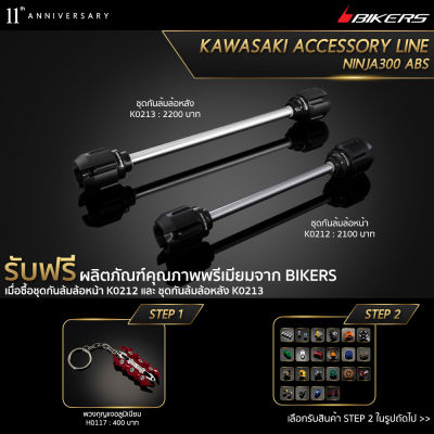 ชุดกันล้มล้อหน้า K0212 + ชุดกันล้มล้อหลัง K0213 (Promotion) - LZ03