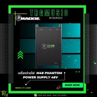 ส่งฟรีทั่วประเทศ MACKIE M48 เครื่องจ่ายกระแสไฟ 48 โวลท์ (สินค้าใหม่แกะกล่อง รับประกันศูนย์ไทย)