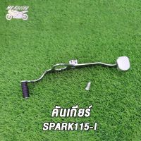 คันเกียร์ SPARK115-I , ชุดคันเกียร์  SPARK115I , คันเกียร์(อย่างหนา)SPARK115I