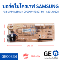 บอร์ดไมโครเวฟ SAMSUNG PCB MAIN ABMAIN 090004493827 MI - A20140225