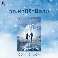 あอุณหภูมิรักติดลบ เล่มเดียวจบ (สินค้าพร้อมส่ง)