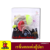 เรซิ่นตกแต่งตู้ปลา เรซิ่นใบบัวสี่ใบและเห็ดห้าตัว Lotus leaf &amp; Mushroom