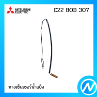 หางเซ็นเซอร์ อะไหล่เซนเซอร์ อะไหล่แท้ MITSUBISHI  รุ่น E22 80B 307