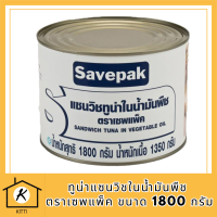 Savepak ทูน่าแซนวิชในน้ำมันพืช ตราเซพแพ็ค ขนาด 1800กรัม 1.8kg Sandwich Tuna in Vegetable Oil รหัสสินค้า MUY191831L