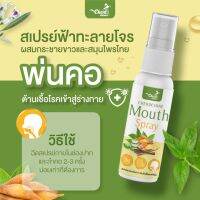 Mouth Spray เฉิดฉาย สมุนไพรไทย **ของแท้ 100%** สเปรย์ระงับกลิ่นปาก ++ทุกการสั่งซื้อมีของแถม++