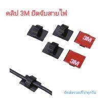 3M คลิปจัดสายไฟในรถยนต์ กาว 3M ติดแน่น (19*14 mm.) ลอกไม่ทิ้งคราบกาว