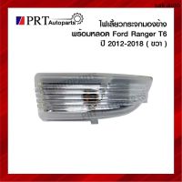 ไฟเลี้ยวกระจกมองข้าง FORD RANGER T6 ฟอร์ด เรนเจอร์ ปี2012-2018 พร้อมหลอด ข้างขวา ยี่ห้อ BPG อะไหล่รถยนต์