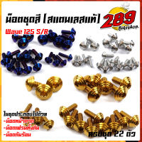 น็อตชุดสี เวฟ125R/S (1ชุด22ตัว) ฟรี !! น็อตกันร้อนข้างท่อ สแตนเลสแท้ ก้นหอย++ น็อตหน้ากาก125 (1ชุด4ตัว) น็อตชิวหน้า125 น็อตเฟรมเวฟ125 น็อตชุดสีเวฟ125