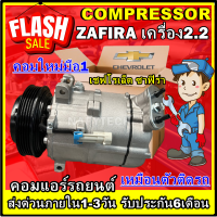 (ใหม่มือ1) โปรลดล้างสต๊อก ดีกว่าถูกกว่า จัดเลย!! COMPRESSOR Chevrolet Zafira 2.2 เชฟโรเล็ต ซาฟิร่า เครื่อง 2.2