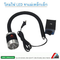 โคมไฟ หลอดไฟ LED ?ตัวฐานจะเป็นขาตั้งแม่เหล็กใช้แม่เหล็กดูดยึดเข้ากับของที่เราต้องการจะติด