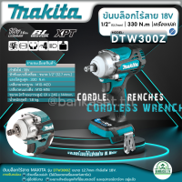 MAKITA ขันบล็อกไร้สาย 1/2"(12.7mm) 18V. รุ่น DTW300Z (ตัวเครื่องเปล่า) ไม่มีแบตเตอรี่และแท่นชาร์จ