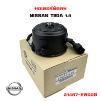 มอเตอร์พัดลม NISSAN TIIDA 1.8 มอเตอร์พัดลมไฟฟ้า พัดลมหม้อน้ำ  นิสสัน ทีด้า เครื่อง 1.8 ปลั๊ก 2 สาย  21487-EW00B