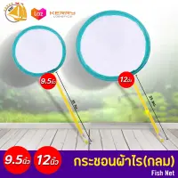 กระชอนผ้าไร (กลม) 9.5,12 นิ้ว Fish Net 9.5 ,12 Inch