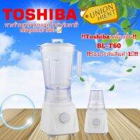 Hot Sale! เครื่องปั่นน้ำผลไม้ TOSHIBA รุ่น BL-T60(สินค้า 1 ชิ้น ต่อ 1 คำสั่งซื้อ) (ได้เฉพาะ: โอน/ตัดบัตรเต็มจำนวน) ส่งไว+ เครื่องคั้นน้ำส้ม แก้วปั่นน้ำผลไม้ เครื่องสกัดน้ำผลไม้ เครื่องคั้น เครื่องสกัดน้ำผลไม้ ที่คั้นน้ำผลไม้