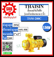 THAISIN ปั๊มหอยโข่งไฟฟ้ารุ่นหน้าแปลนขนาด 2 นิ้ว  รุ่น TSM-200C ราคาถูกและดีที่นี่เท่านั้น ของแท้แน่นอน