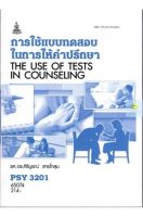 หนังสือเรียนราม PSY3201 (PC320) การใช้แบบทดสอบในการให้คำปรึกษา