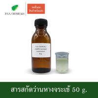 P.S.A.CHEMICALS สารสกัดว่านหางจระเข้ Aloe vera Extract ขนาด 50 g. (สารสกัดใส่สบู่ ใช้เป็นส่วนผสมสำหรับเครื่องสำอางเท่านั้น)