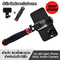 Kaidi ด้ามจับโทรศัพท์ สำหรับถือถ่ายวีดิโอ สามารถใช้กับ กล้อง DSLR, Action camera, แฟลช และอุปกรณ์อื่นๆ