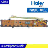 แผงเครื่องซักผ้า แผงปุ่มกดเครื่องซักผ้า HAIER สำหรับรุ่น HWM130-401SZ บอร์ดปุ่มกดเครื่องซักผ้า ไฮเออร์ HWM130-401SZ*อะไหล่แท้