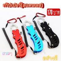 (ถูกที่สุด) gripper กริ๊ปเปอร์ สแตนเลส