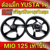 YUSTA ล้อแม็ก หน้า1.40-หลัง1.60 ขอบ14 สีดำล้วน MIO 125 , MIO125 ทุกรุ่น , ( Fino125 จานดีส4รู)ฟรี ลูกปีน+บุชในดุม ล้อแม็กมอไซค์ 1คู่