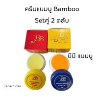 ครีมบีบี แบมบู BAMBOO กล่องเหลือง(สูตรขมิ้น)+ กล่องแดง(สูตรลดรอยดำ)  ขนาด 5 กรัม ของแท้?