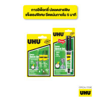 UHU ยู้ฮู กาวอีพ๊อคซี่ Epoxy ปลอดสารพิษ แข็งแรงพิเศษ ติดแน่นใน 5 นาที