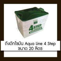 AQUA LINE ถังดักไขมัน ถังดักไขมันโฟร์สเต็ป 4 step AGT 20