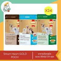 Smart Heart GOLD POCH เฮลท์ตี ไดเจสชัน สำหรับสุนัข 1ปีขึ้นไป ขนาด 80กรัม X 24 ซอง