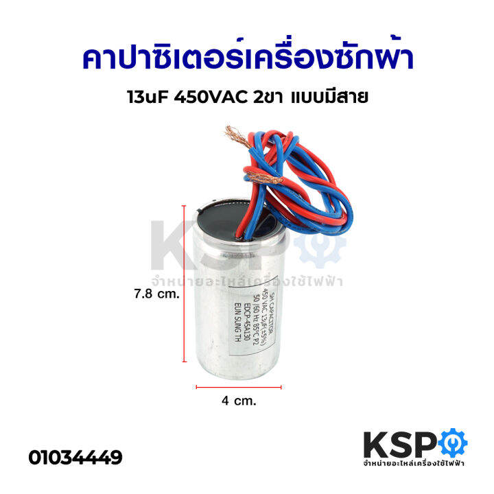 คาปาซิเตอร์เครื่องซักผ้า-13uf-450vac-2ขา-แบบมีสาย-อะไหล่เครื่องซักผ้า