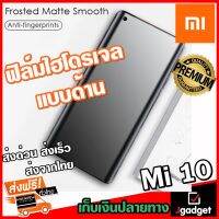 Jgadget Shop ฟิล์มไฮโดรเจล แบบด้าน เต็มจอ บางคลุมขอบโค้ง กันรอย ลดแรงกระแทก เสี่ยวหมี่ Mi 10 Full Cover Protection Matte Soft Hydrogel film For Xiaomi Mi 10 Screen Protector