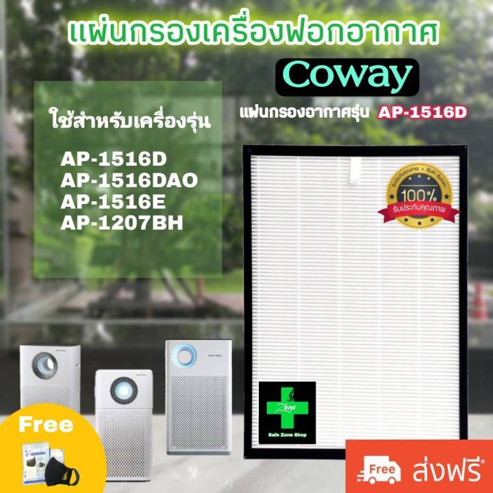 ไส้กรอง-เครื่องฟอกอากาศ-โคเวย์-coway-รุ่น-ap-1516d-และ-ap-1013a-ใช้กับเครื่องฟอกอากาศโคเวย์-use-for-coway-ap-1516d-ap-1207bh-ap-1516dao-ms-1516-มีประกัน