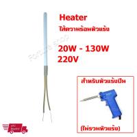 HEATER for Soldering Iron ฮีทเตอร์ ไส้ความร้อน ไส้หัวแร้ง 20W-130W 220V ไส้ความร้อนเซอรามิค 1 ชิ้น