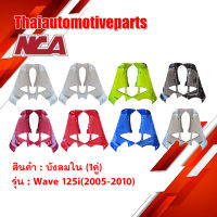 บังลมใน (1คู่) Wave 125i ไฟเลี้ยวบังลม (2005-2010) มี 8 สี ชุดสี nca  เวฟ มอเตอร์ไซค์ คอนโซลข้าง บังลม