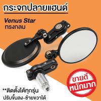 กระจกแต่งปลายแฮนด์ ทรงกลม Venus [สำหรับมอเตอร์ไซค์ทุกรุ่น MSX CB CBR PCX DEMON R15 ]