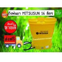 ถังพ่นยาแบตเตอรี่ 16 ลิตร MITSUSUN ข้อต่อทองเหลือง