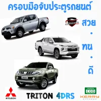 คลองถมซิ่ง ครอบมือจับ MITSUBISHI : TRITON 4Drs. [ 1ชุด มี 9ชิ้น] มิตซูบิชิ ไตรตัน 4ประตู