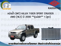 หม้อน้ำ (MT) HILUX TIGER SPORT CRUISER 4WD (1KZ) ปี 2000  (1 ลูก) **รุ่นมีฝา**