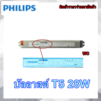 Philips บัลลาสต์  อิเล็คทรอนิกส์ ฟิลลิป สำหรับ หลอดนีออน T5 28W รุ่น EB-Ci 220-240V 50/60 Hz 1X28 2X28 มีของครับ