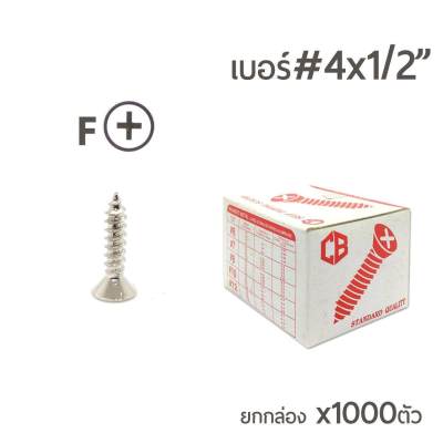 สกรูเกลียวปล่อย สกรูเกลียวเหล็ก หัวเรียบ (หัวเตเปอร์-F) เบอร์#4x1/2  (4หุน) ยกกล่องจำนวน 1000 ตัว ราคาส่ง!!