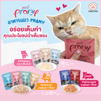 [ลัง/48ซอง คละได้] เจลลี่ ไม่ค้างสต็อค! pramy อาหารแมวเปียกพรามี่ 70กรัม