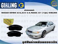 ผ้าเบรคหน้า NISSAN CEFIRO A32,A33 2.0,TEANA J31 (1ชุด)/GIRLING