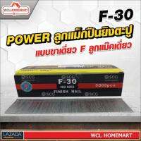 ลูกแม็กปืนยิงตะปู POWER  แบบขาเดี่ยว F ลูกแม๊คเดี่ยว (5,000 นัด) F-30 .