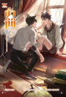 ผ่ามิติจีบตัวประกอบ [เล่ม 2] [นิยายวายแปลจีน]