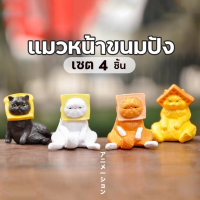 ตุ๊กตาแมว แมวจิ๋ว แมวหน้าขนมปัง เซต 4 ชิ้น ตุ๊กตาจิ๋ว โมเดลจิ๋ว แต่งสวน แมวจิ๋วขนาดเล็ก สำหรับตกแต่งบ้าน ตกแต่งสวน น่ารัก น่าสะสม ตุ๊กตาแมวจิ๋ว