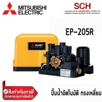 ปั๊มน้ำอัตโนมัติแรงดันคงที่ MITSUBISHI รุ่น R-Series EP-205R กำลัง 200 วัตต์ ทรงเหลี่ยม ปั้มน้ำในบ้าน Water Pump แสงชัยเจริญ