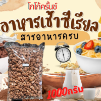 ถูกที่สุด✅ โกโก้ครั้นช์ อาหารเช้าซีเรียลข้าวสาลีอบกรอบรสช็อกโกแลต 800กรัม ขายดีพร้อมส่ง